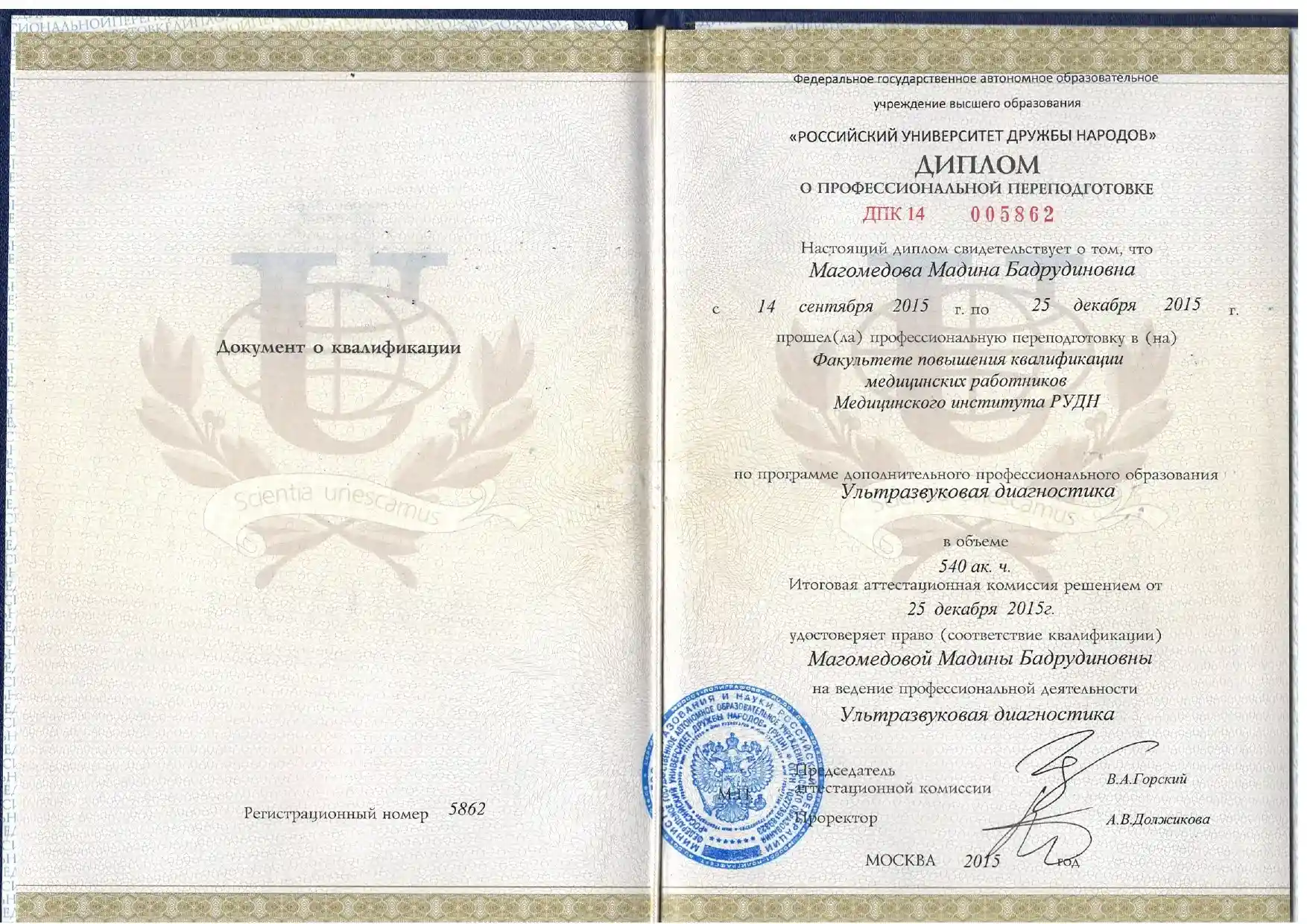 врач Магомедова Мадина Бадрудиновна, диплом о переподготовке врача, фото