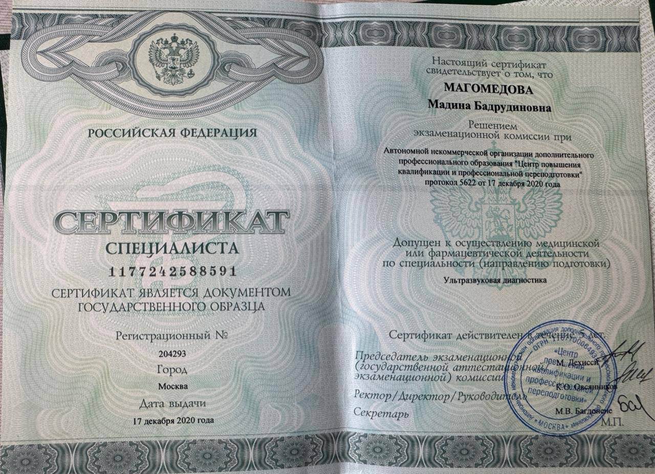 врач Магомедова Мадина Бадрудиновна, сертификат специалиста, фото