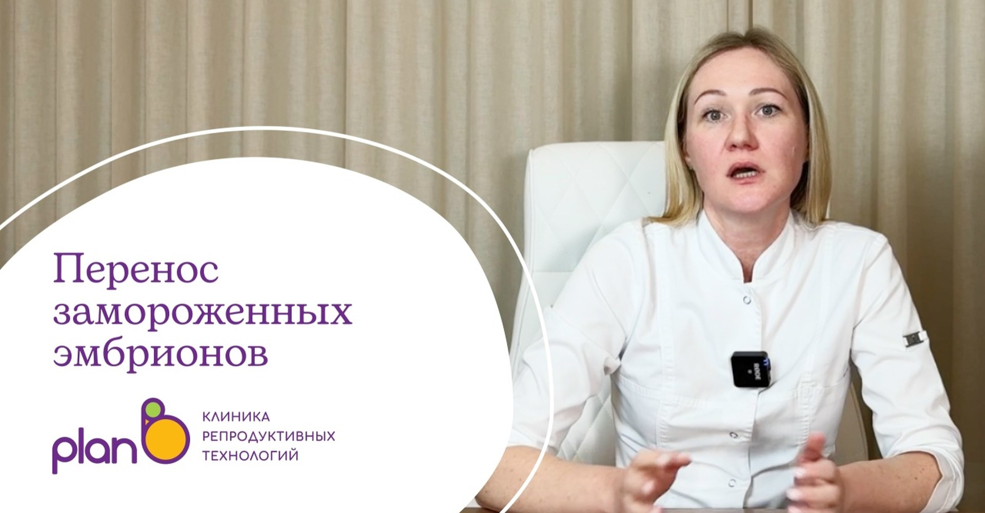 ЭКО: беременность с помощью криопереноса. Перенос размороженных эмбрионов. Опыт доктора Ел