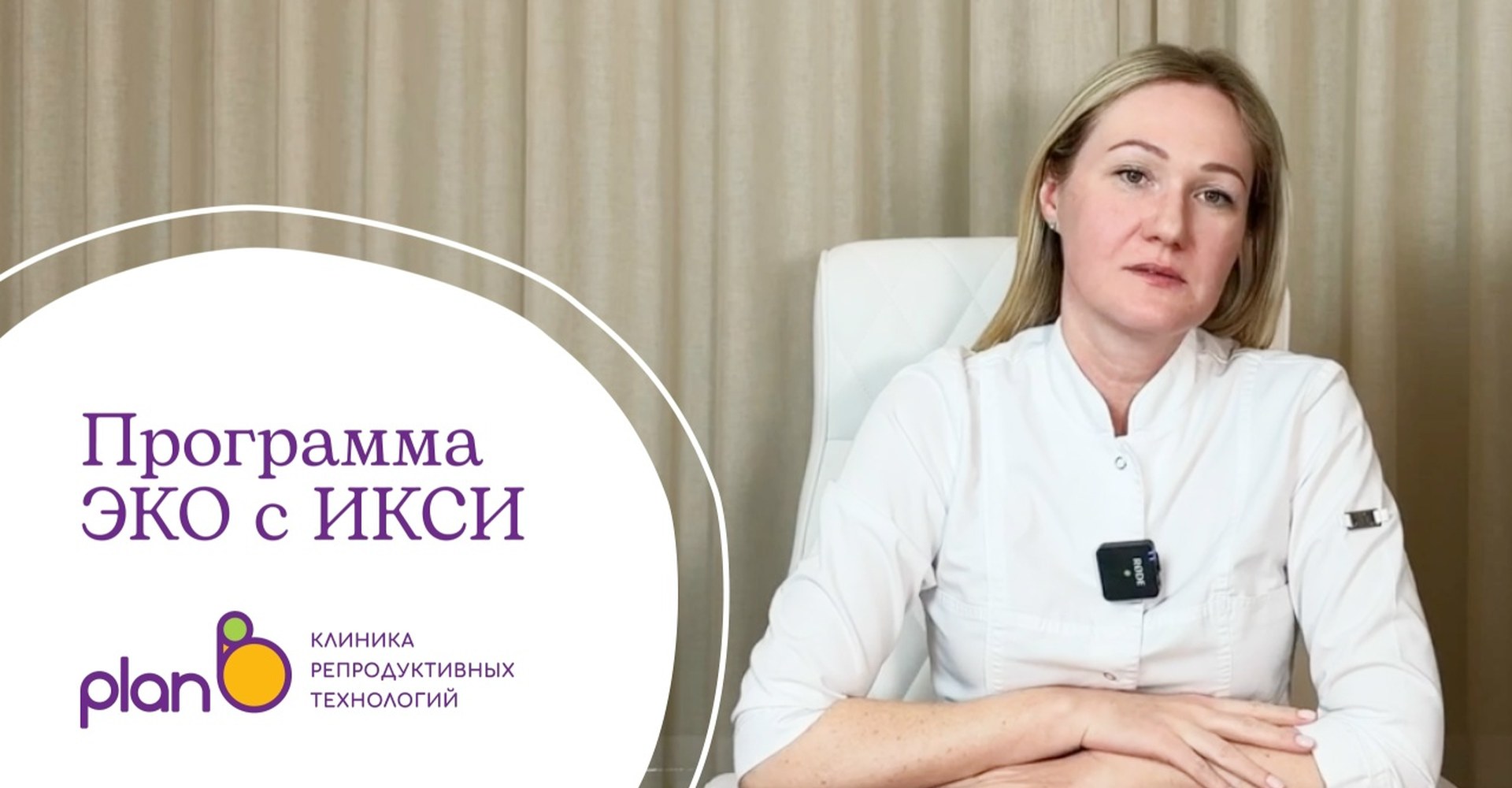 Оплодотворением методом ИКСИ. Как увеличить шансы на беременность в клинике «План Б