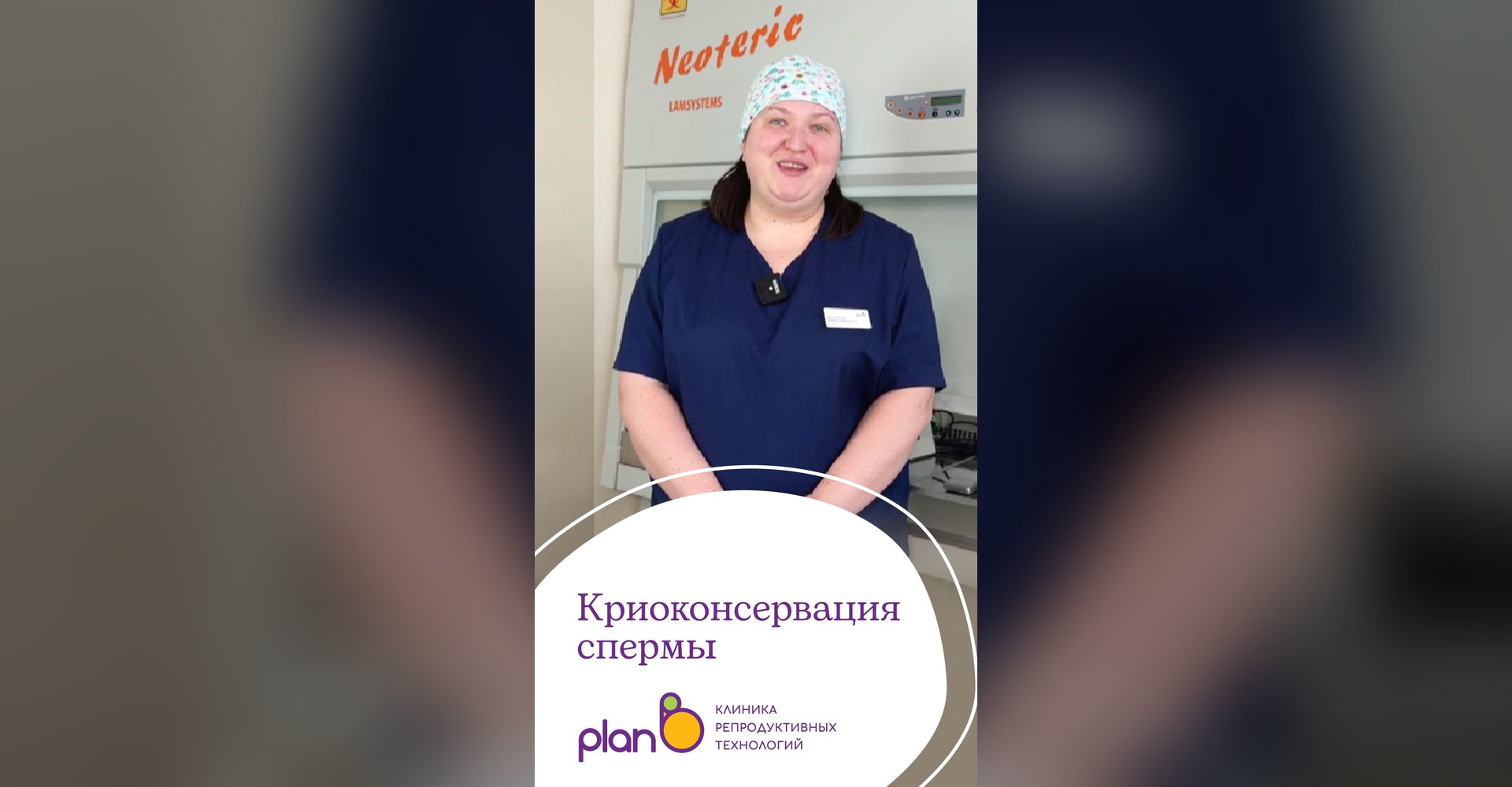 Видео клиники Plan B: Криоконсервация спермы