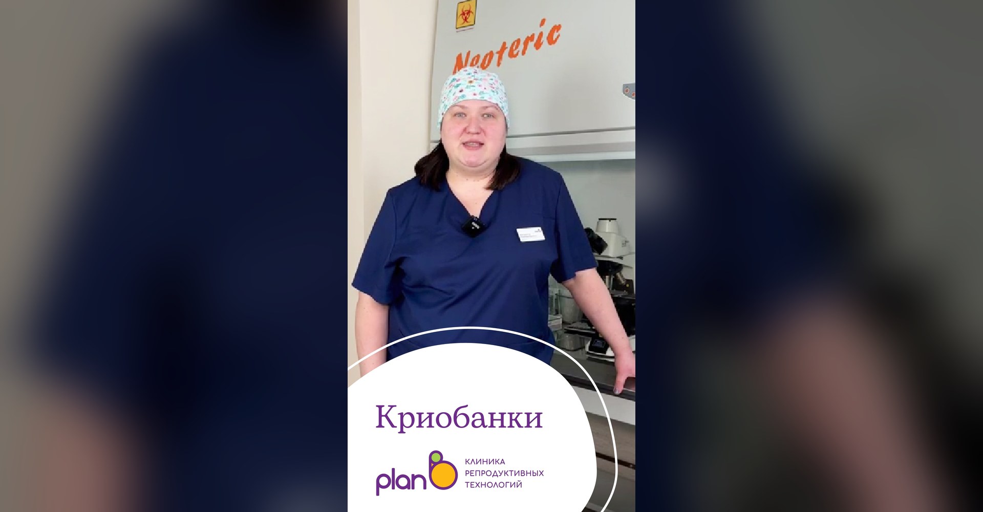 Видео клиники Plan B: Криобанк