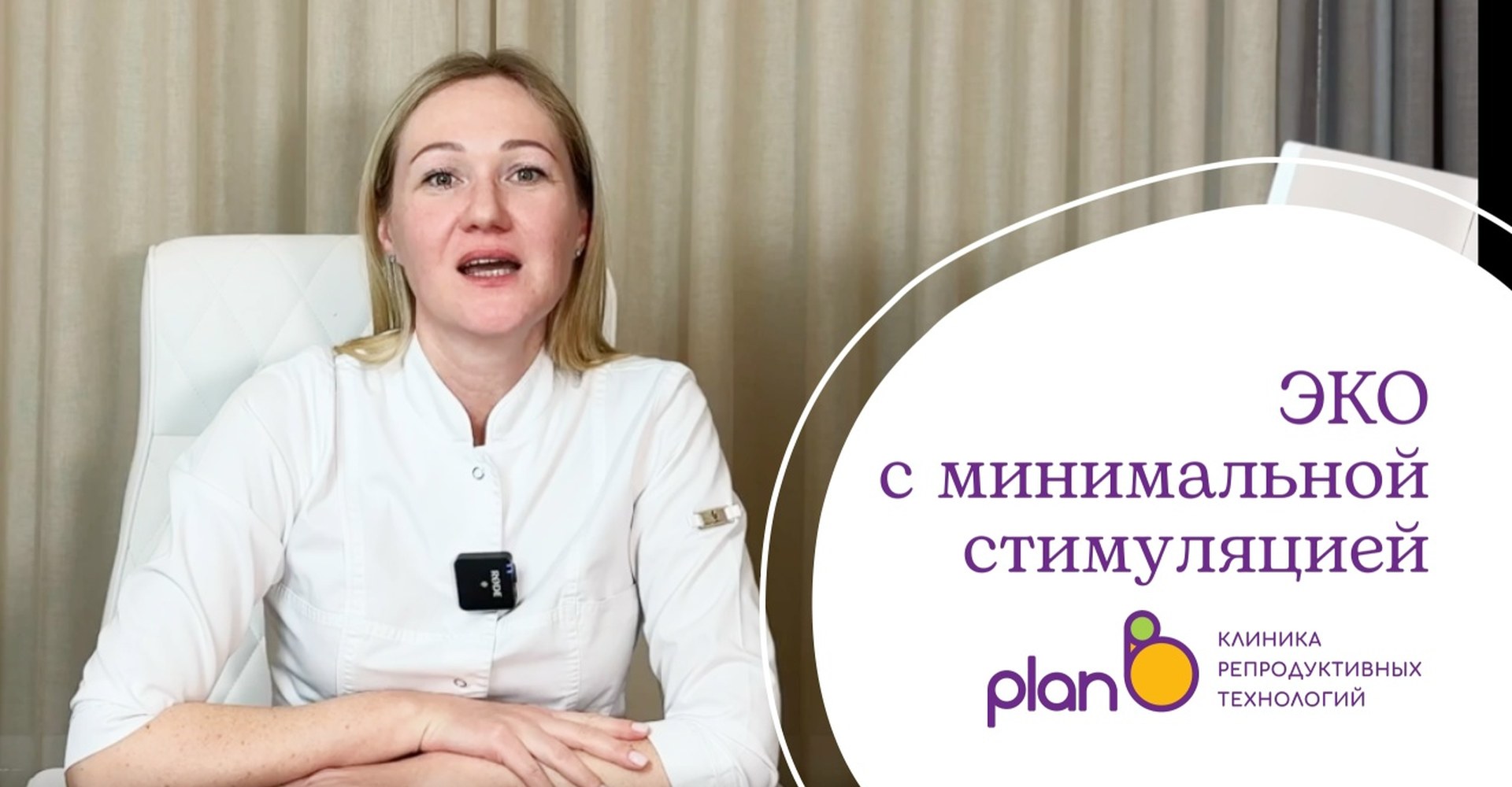 ЭКО с минимальной стимуляцией: что нужно знать | Доктор Харламова, клиника План Б, г.Москв